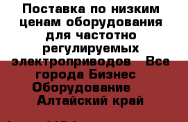 Поставка по низким ценам оборудования для частотно-регулируемых электроприводов - Все города Бизнес » Оборудование   . Алтайский край